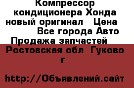 Компрессор кондиционера Хонда новый оригинал › Цена ­ 18 000 - Все города Авто » Продажа запчастей   . Ростовская обл.,Гуково г.